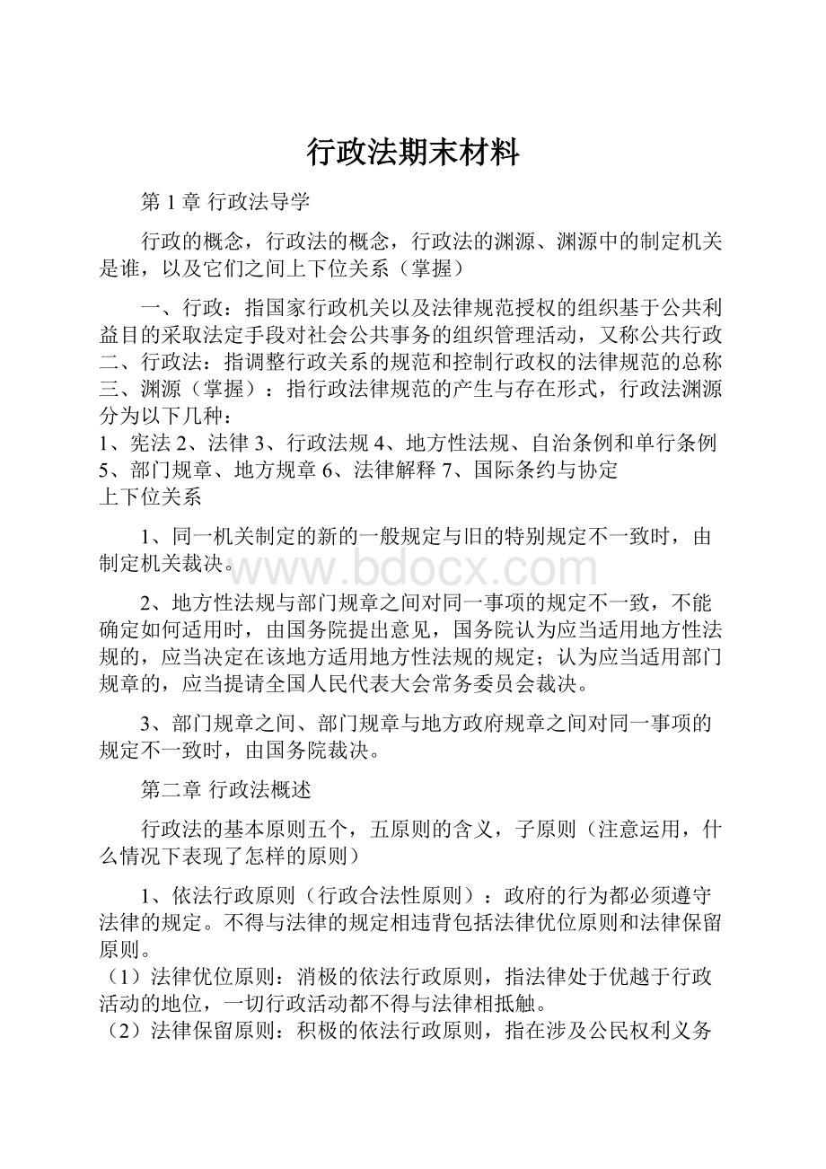 行政法期末材料.docx