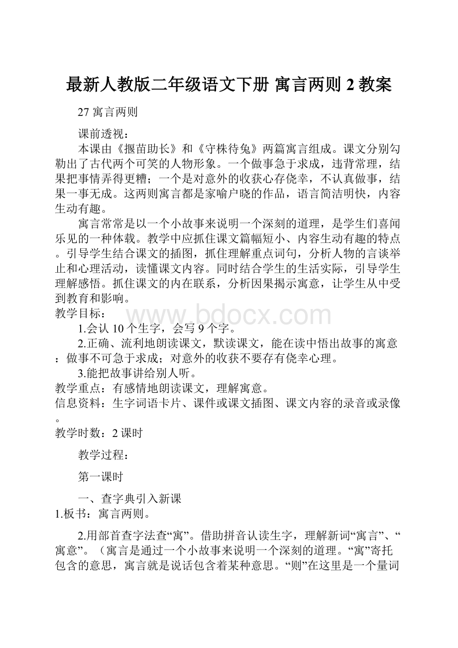 最新人教版二年级语文下册 寓言两则 2教案.docx_第1页