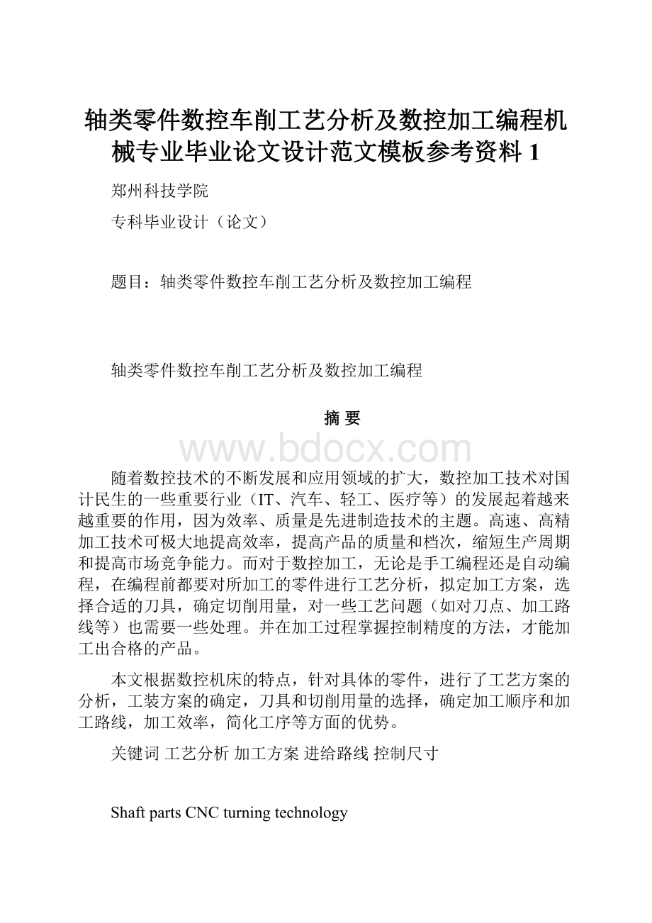 轴类零件数控车削工艺分析及数控加工编程机械专业毕业论文设计范文模板参考资料1.docx