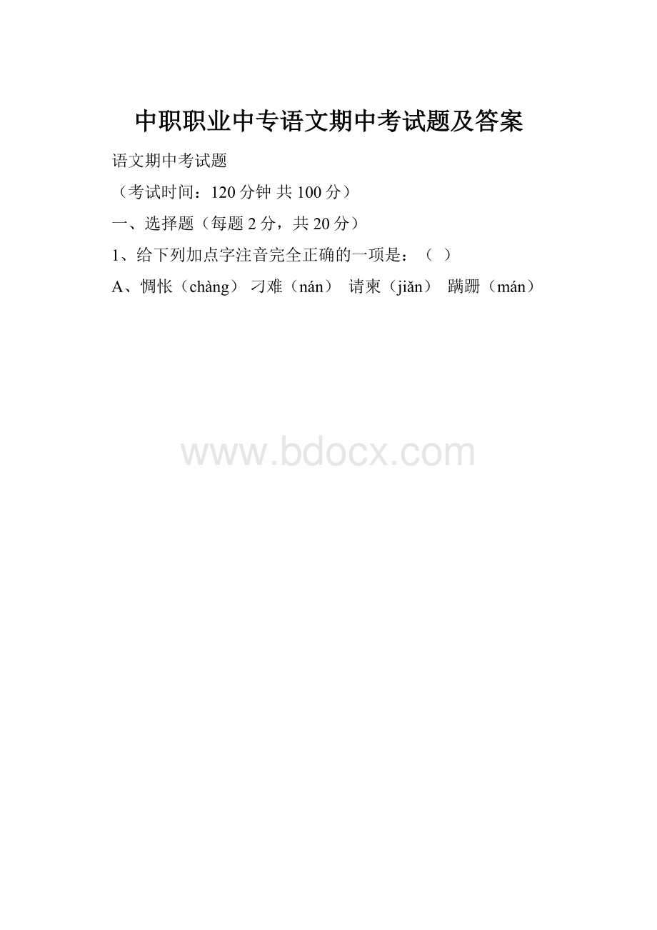 中职职业中专语文期中考试题及答案.docx_第1页