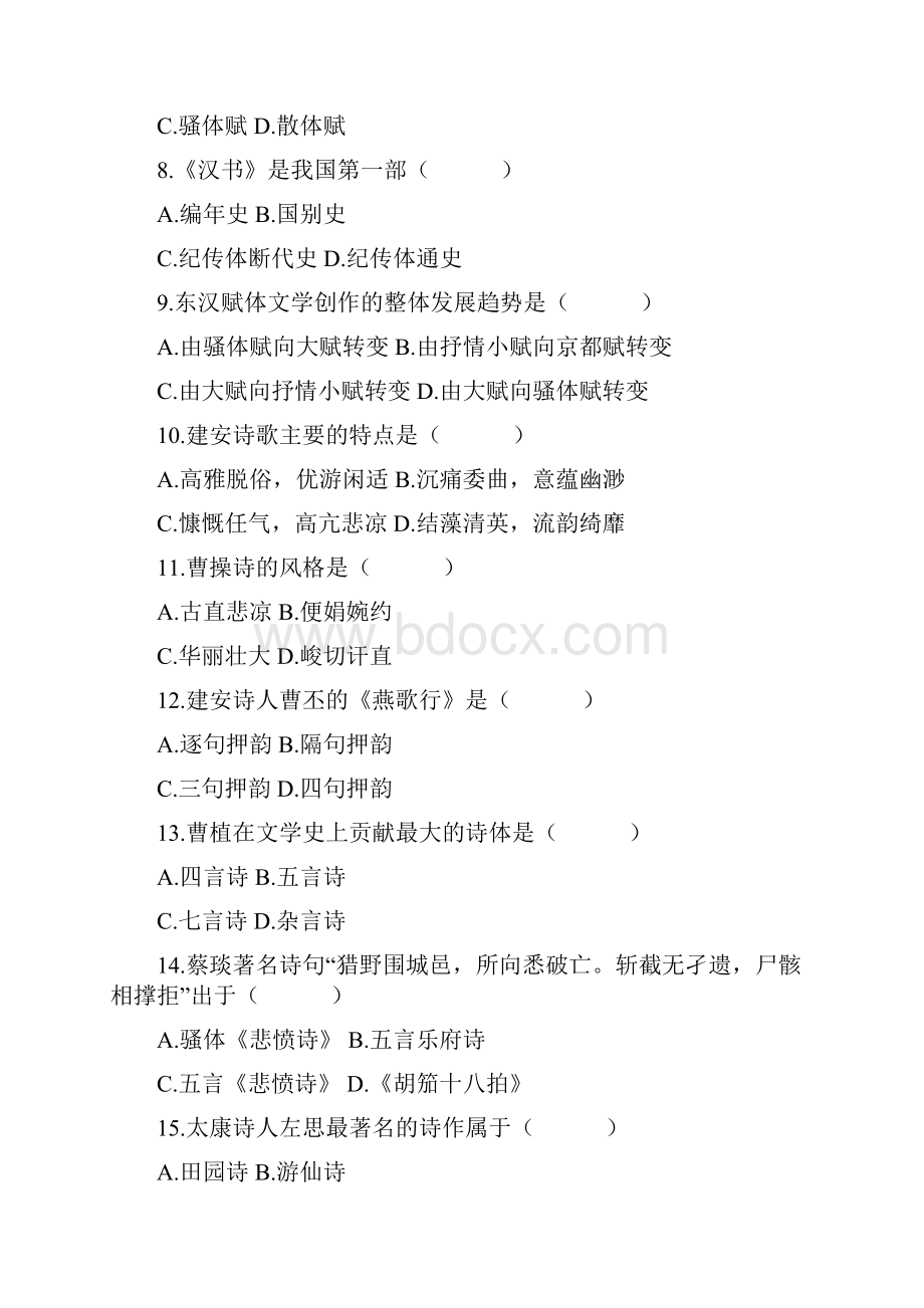 中国古代文学史一00538试题 答案DOC.docx_第2页