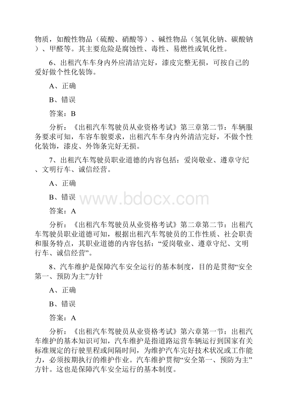 巴彦淖尔出租车区域模拟考试题.docx_第3页