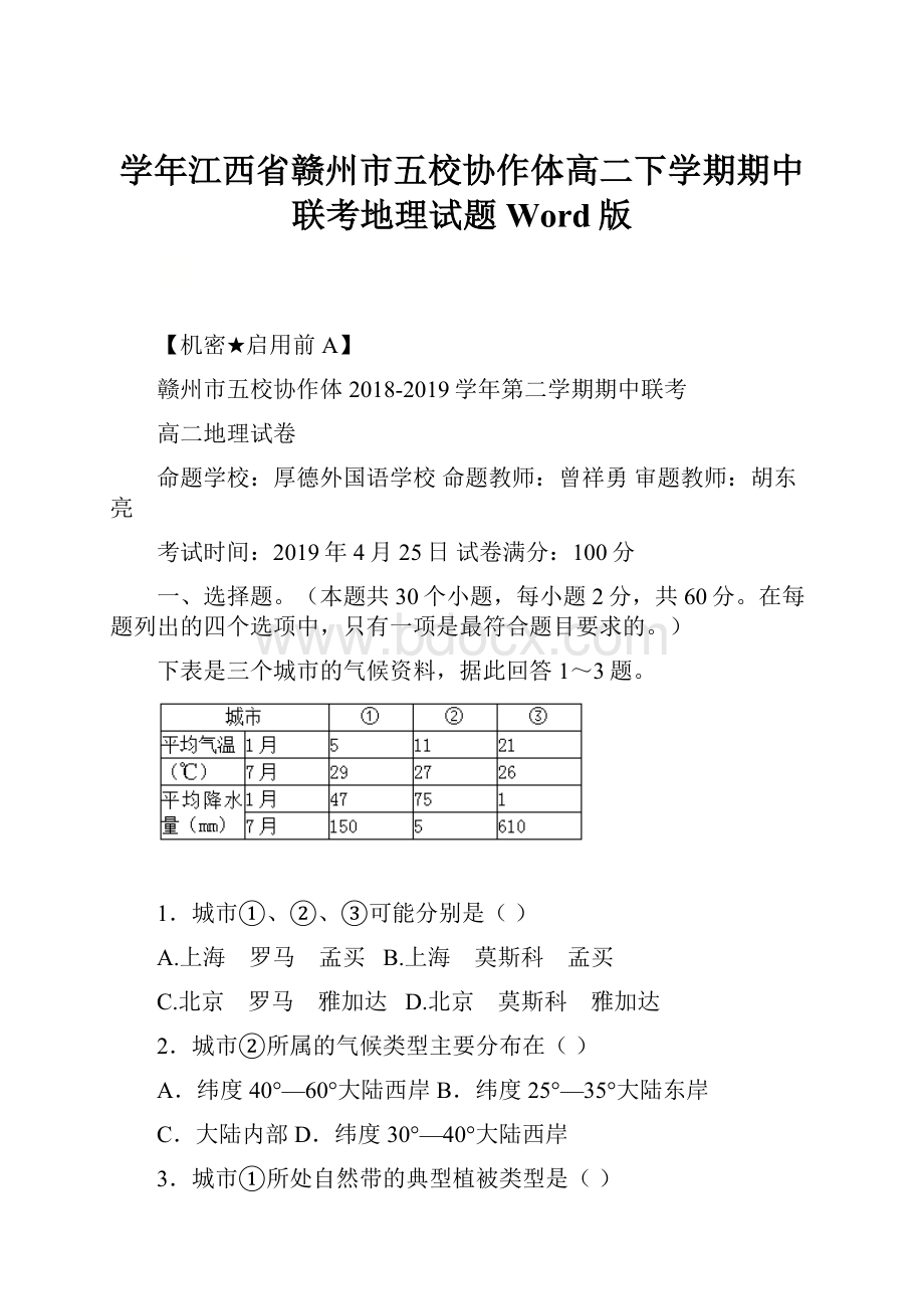 学年江西省赣州市五校协作体高二下学期期中联考地理试题 Word版.docx