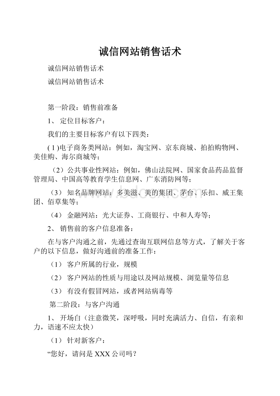 诚信网站销售话术.docx_第1页