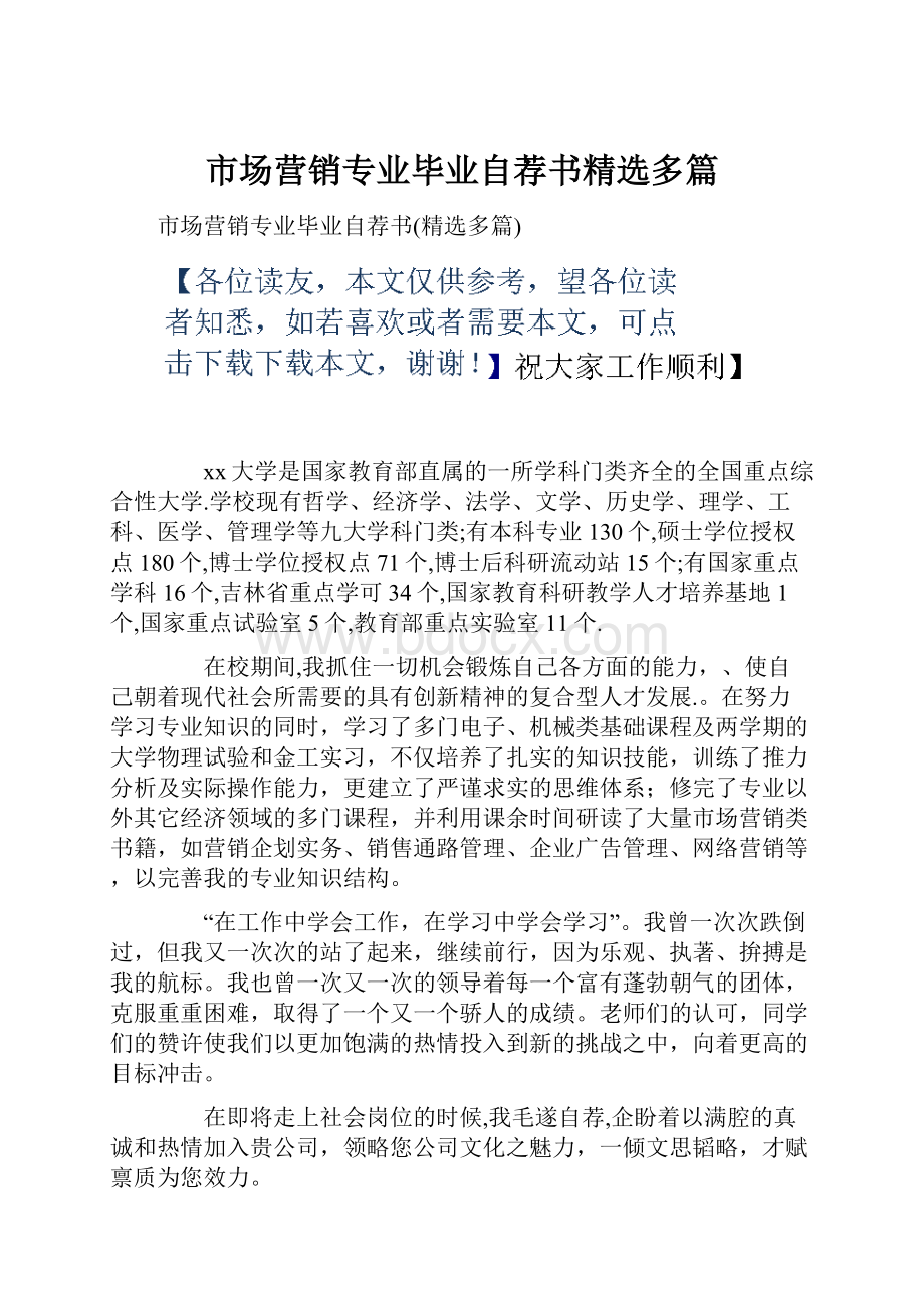 市场营销专业毕业自荐书精选多篇.docx