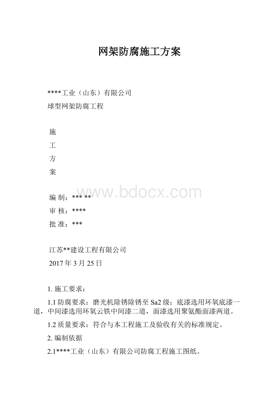 网架防腐施工方案.docx