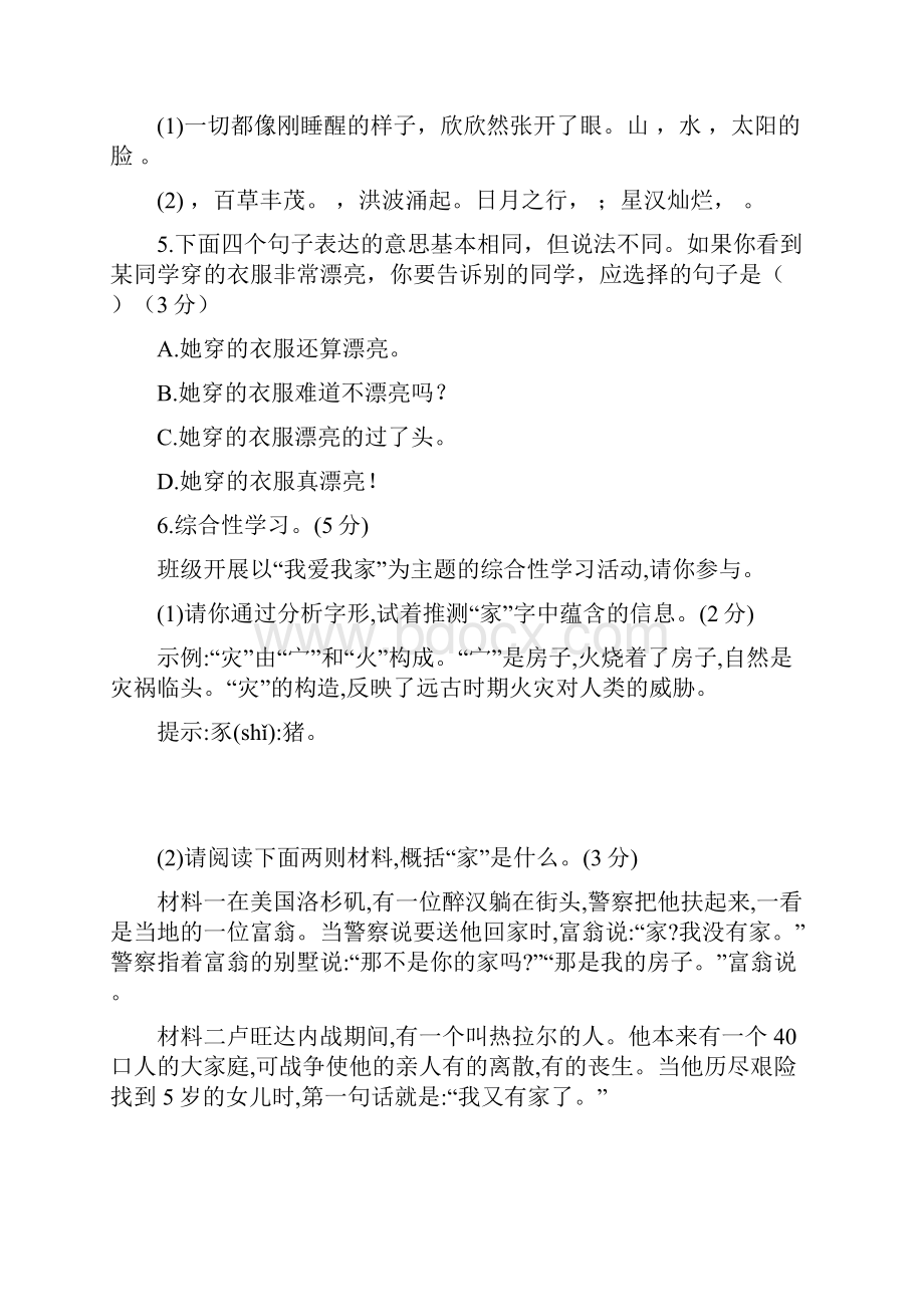 最新部编版七年级语文上册第一单元测试题及答案.docx_第2页