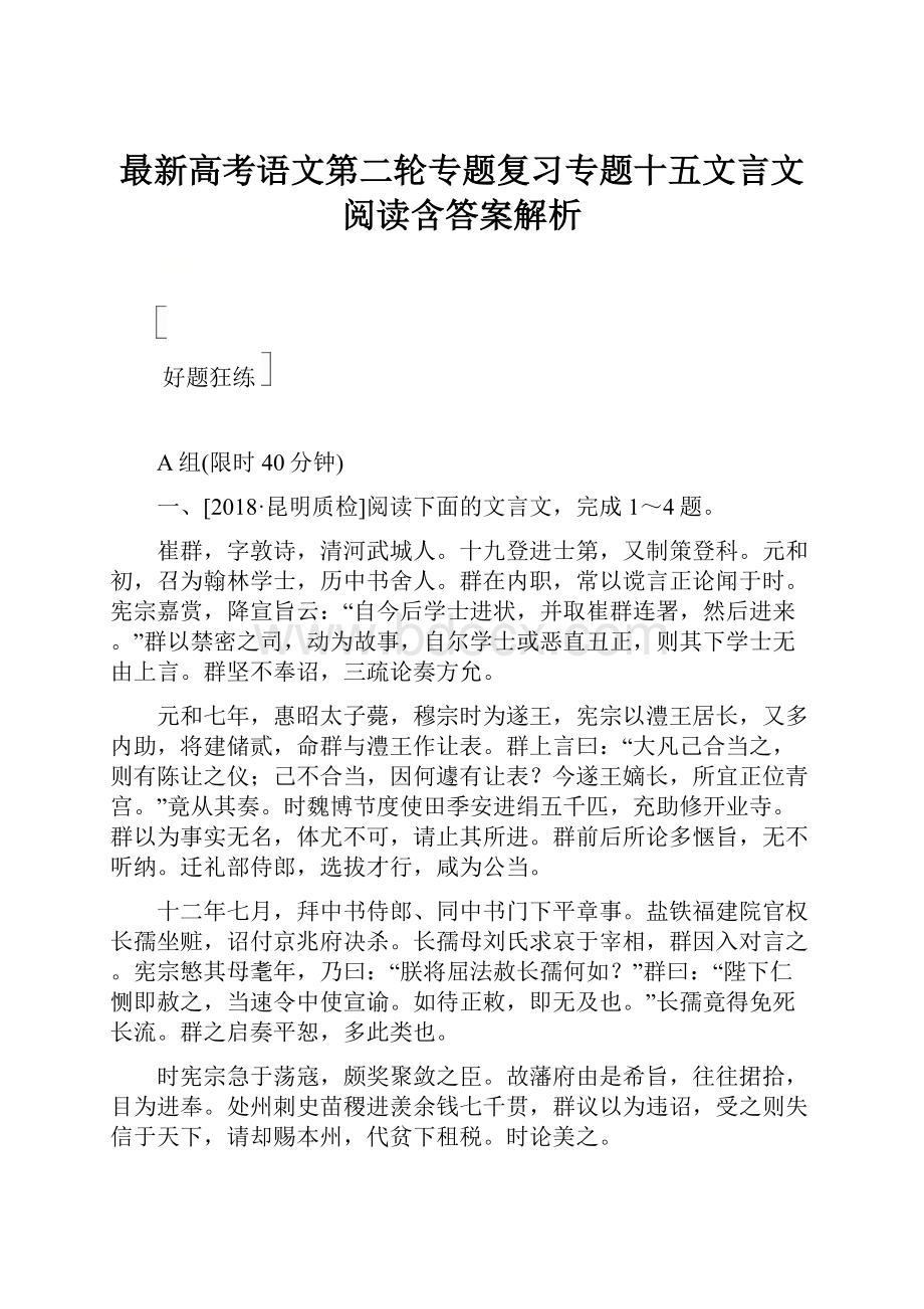 最新高考语文第二轮专题复习专题十五文言文阅读含答案解析.docx