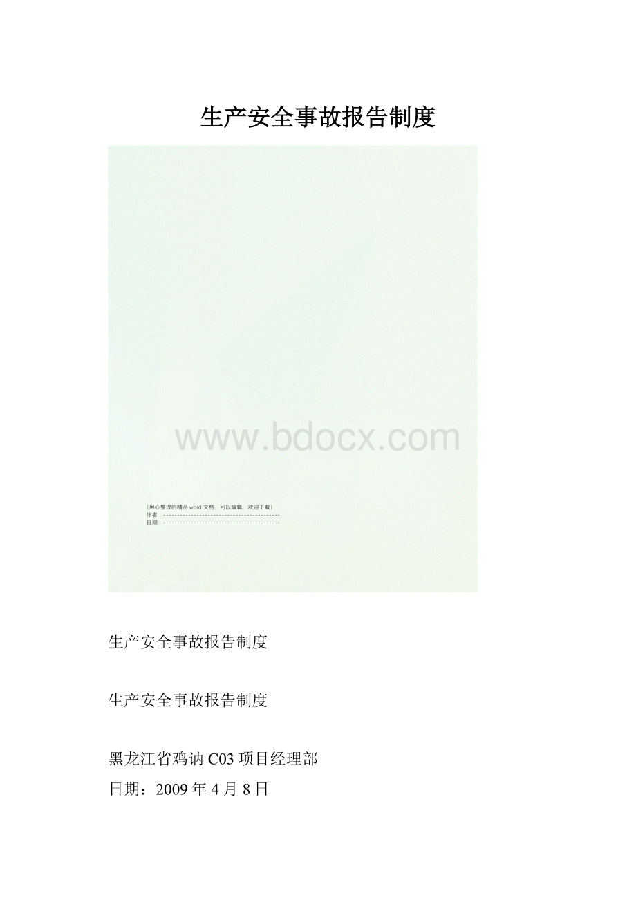 生产安全事故报告制度.docx_第1页