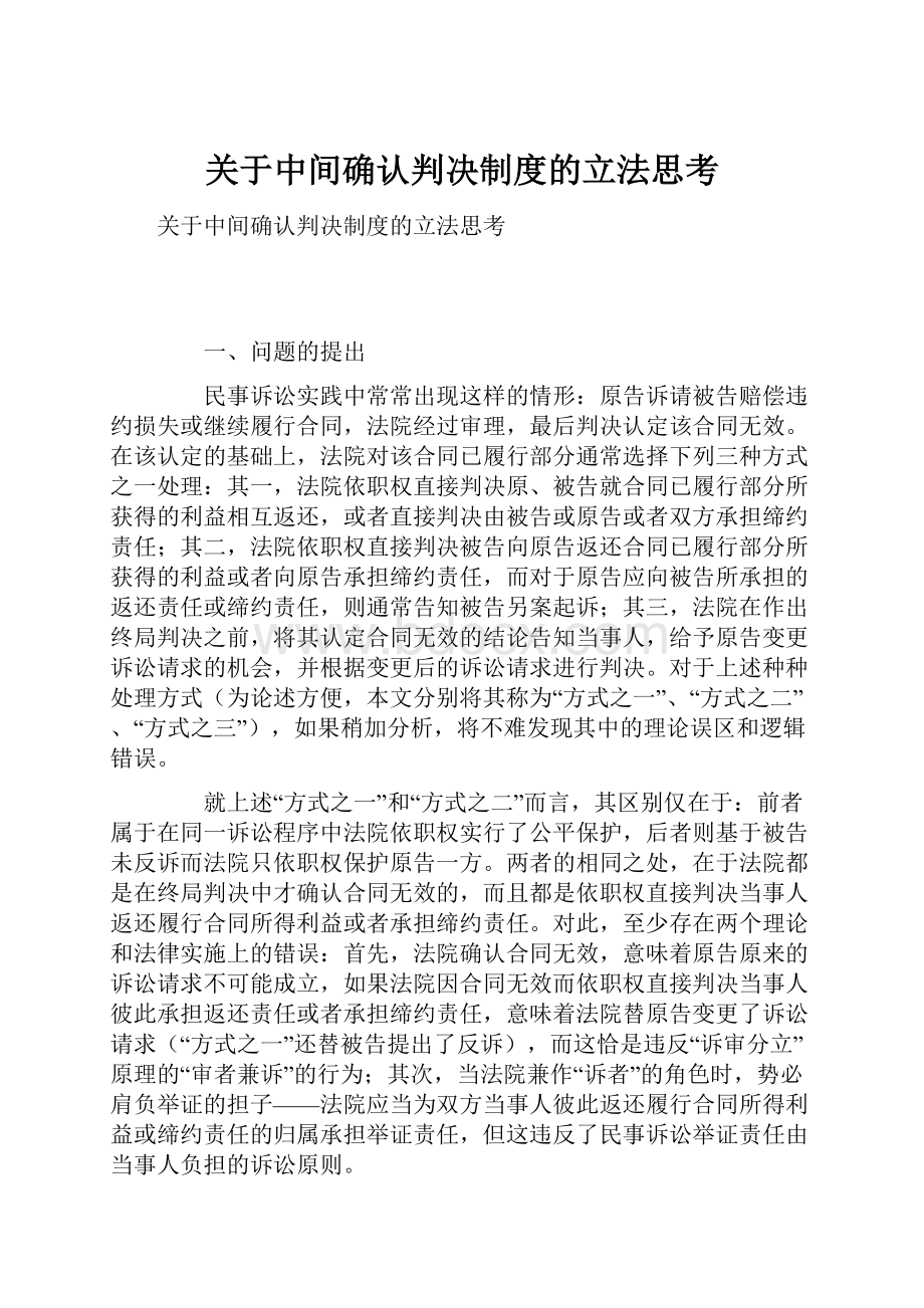 关于中间确认判决制度的立法思考.docx