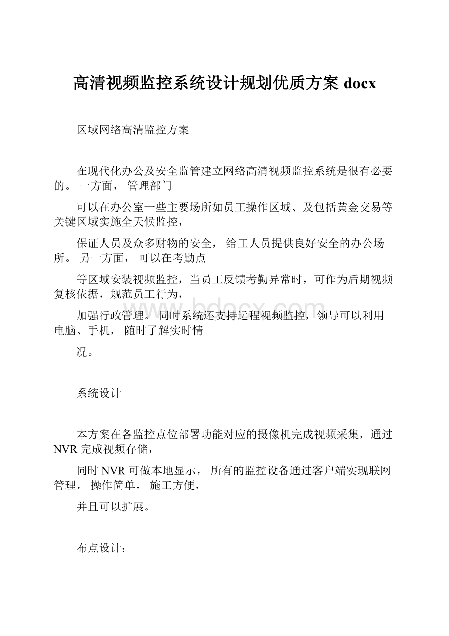 高清视频监控系统设计规划优质方案docx.docx