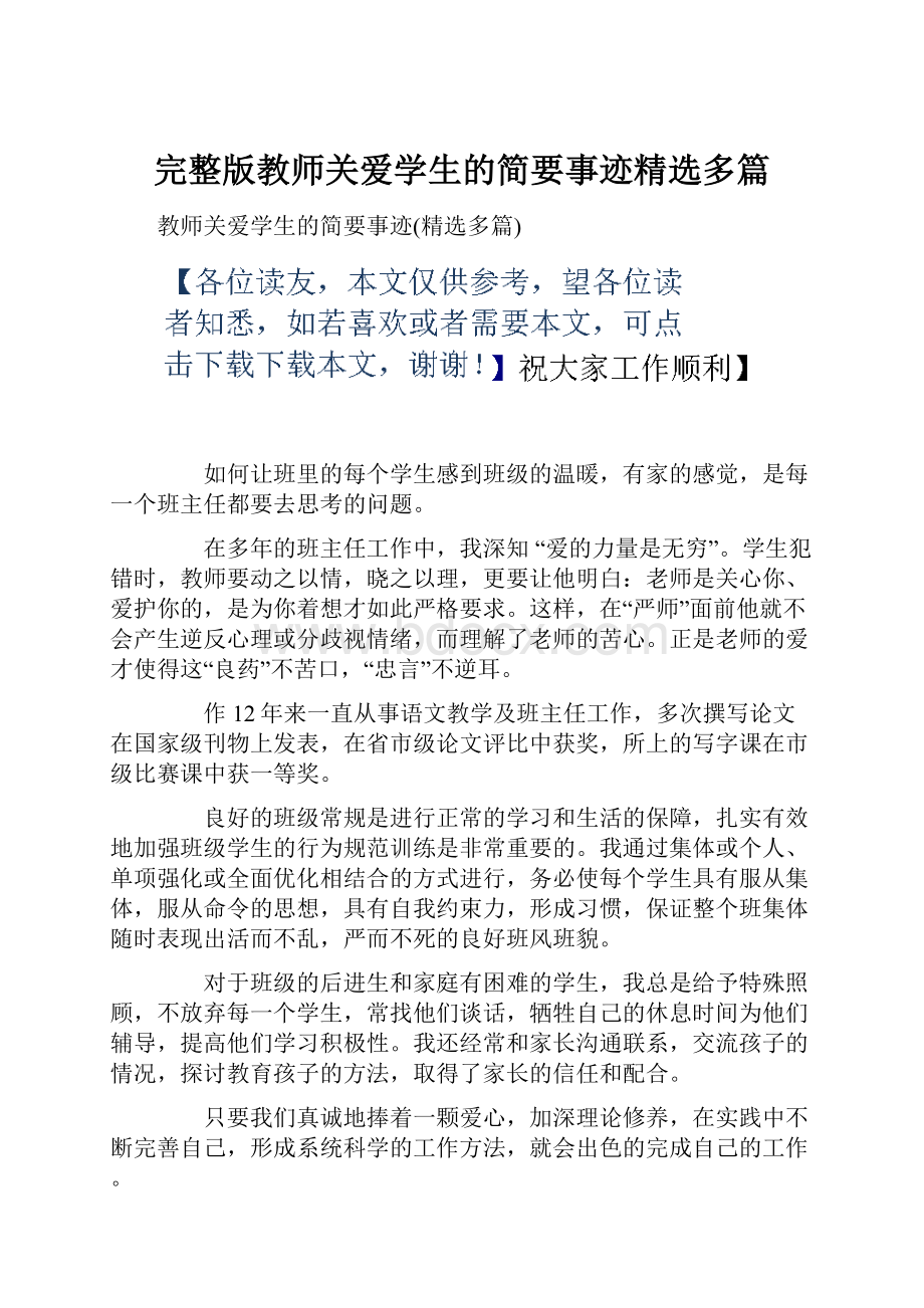 完整版教师关爱学生的简要事迹精选多篇.docx