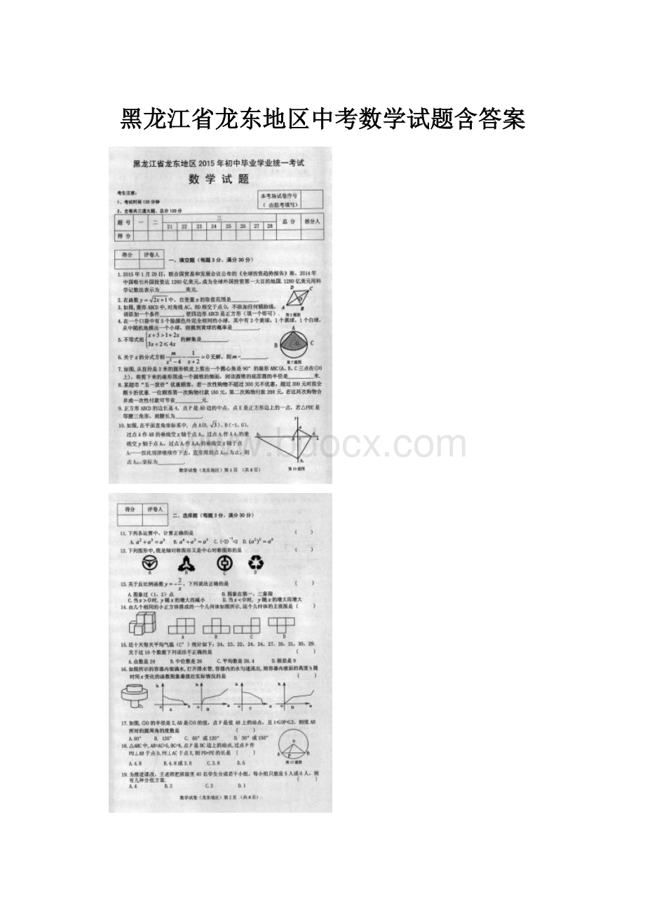 黑龙江省龙东地区中考数学试题含答案.docx