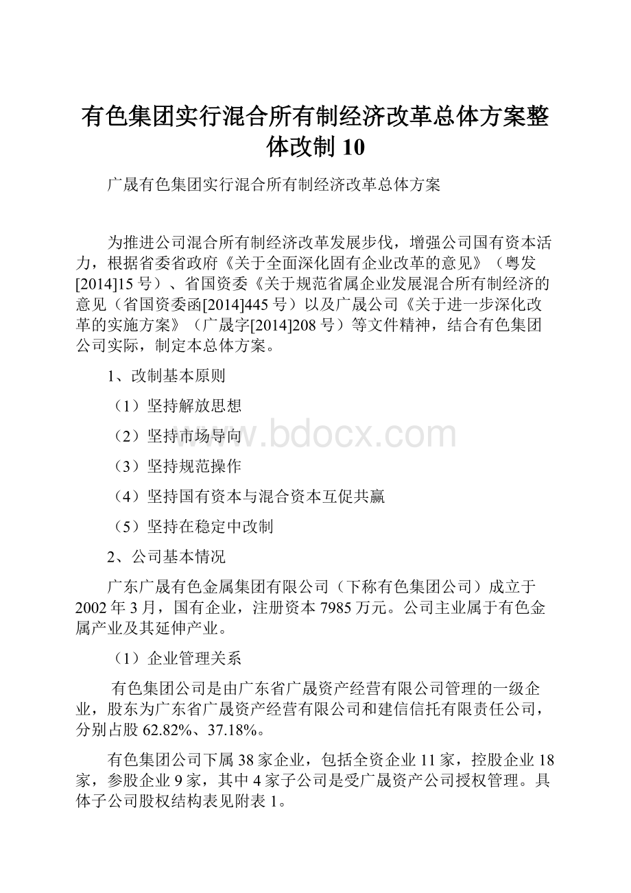 有色集团实行混合所有制经济改革总体方案整体改制10.docx_第1页