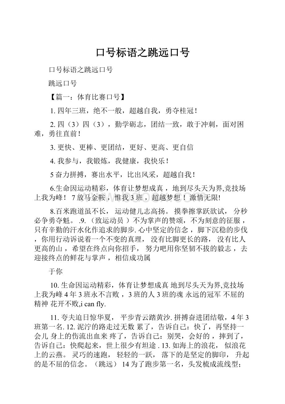 口号标语之跳远口号.docx_第1页