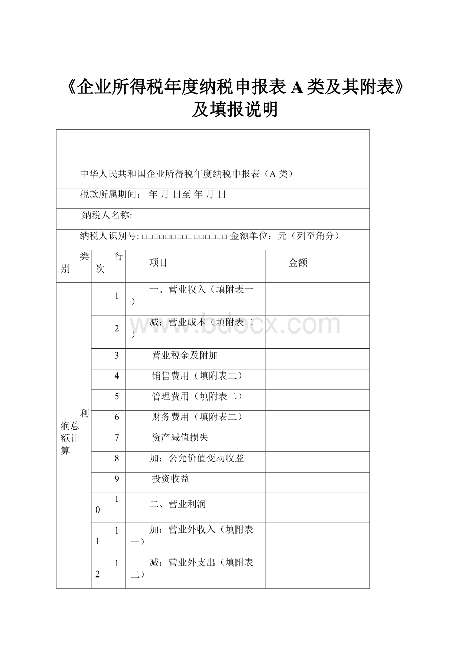 《企业所得税年度纳税申报表A类及其附表》及填报说明.docx