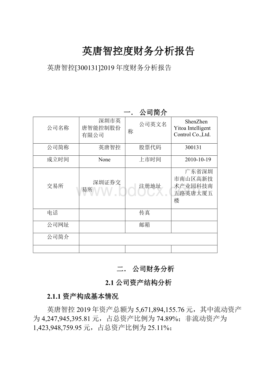 英唐智控度财务分析报告.docx