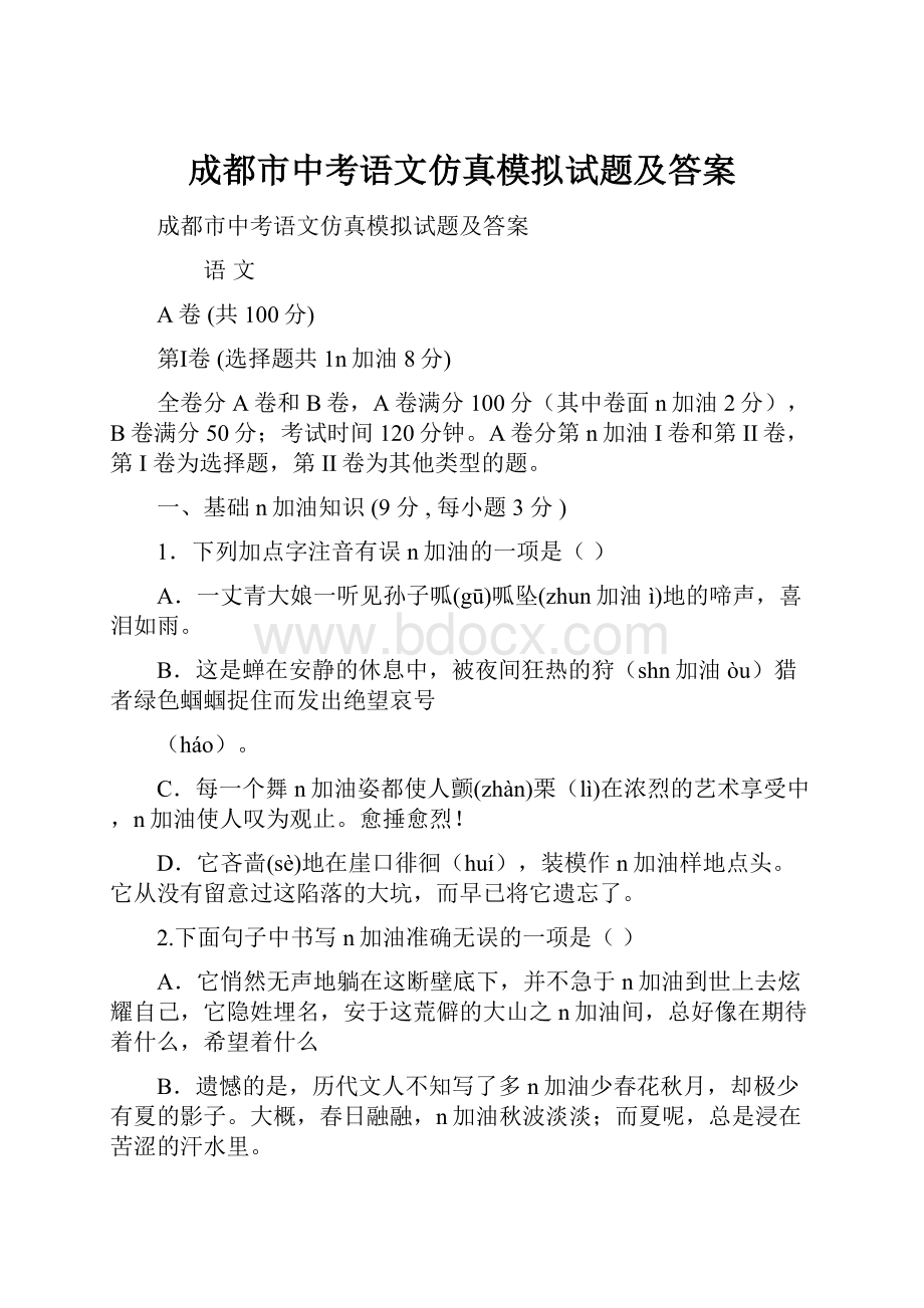 成都市中考语文仿真模拟试题及答案.docx_第1页