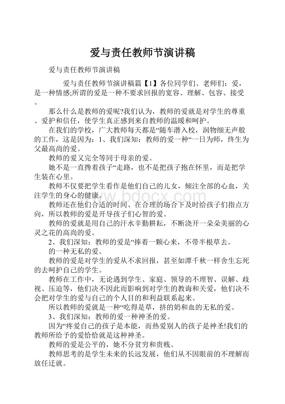 爱与责任教师节演讲稿.docx_第1页