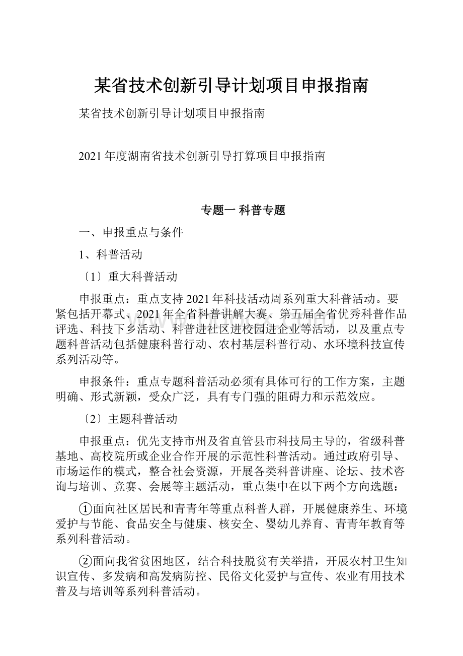 某省技术创新引导计划项目申报指南.docx