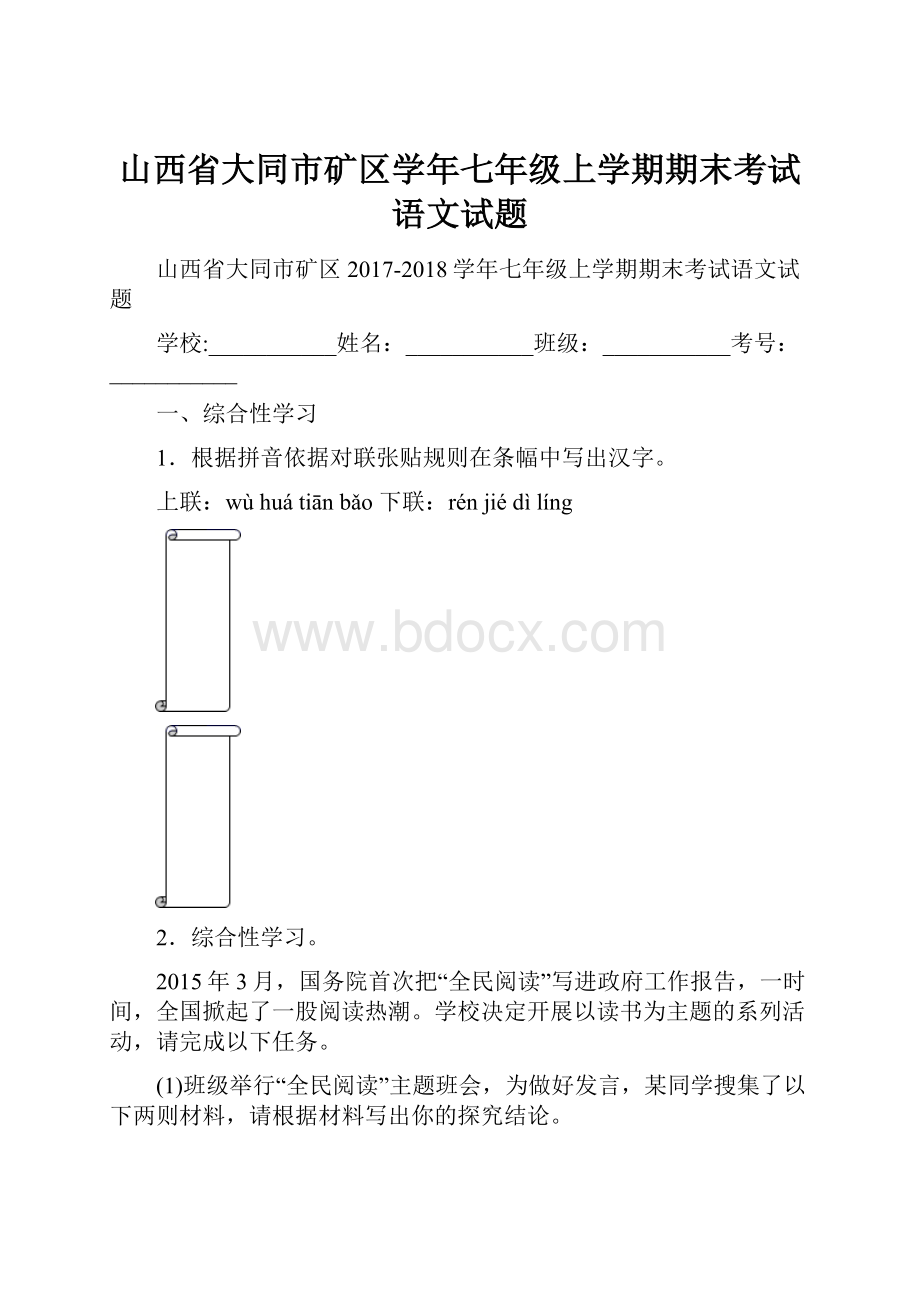 山西省大同市矿区学年七年级上学期期末考试语文试题.docx