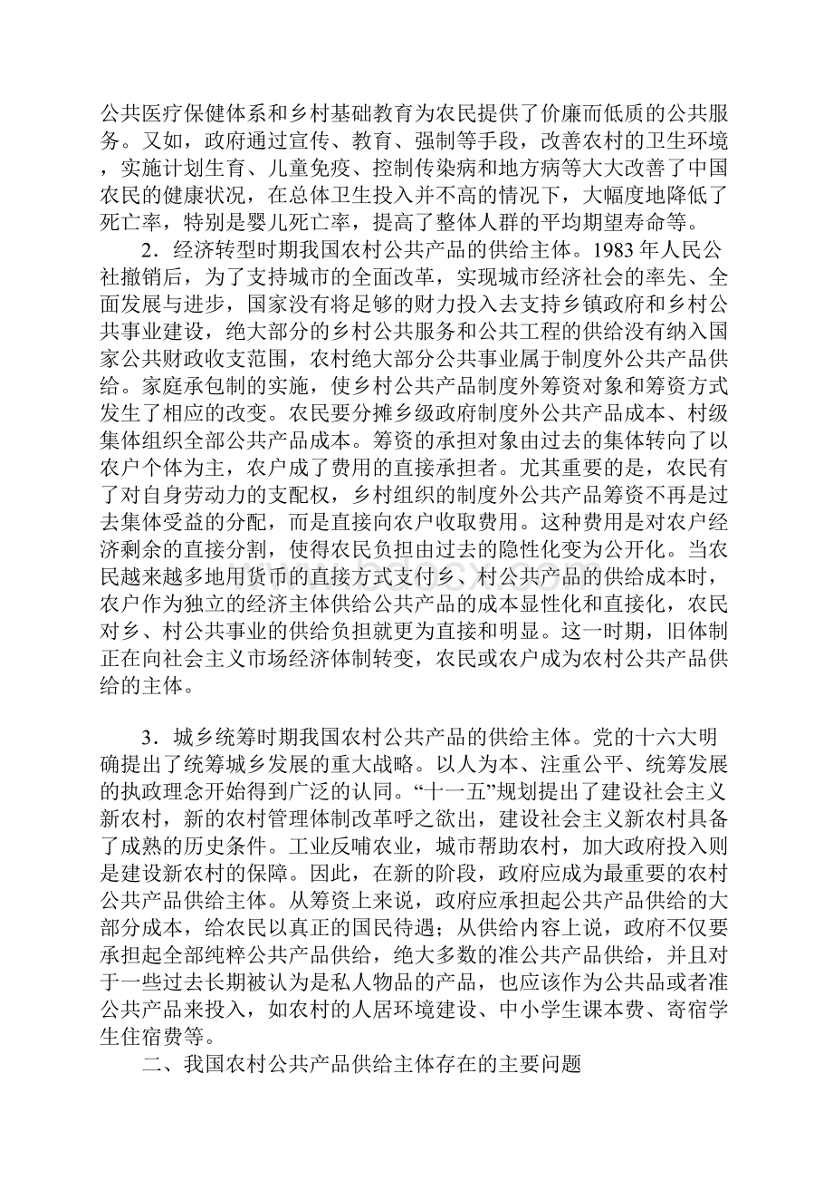 新农村建设中公共产品供给主体的变迁.docx_第2页