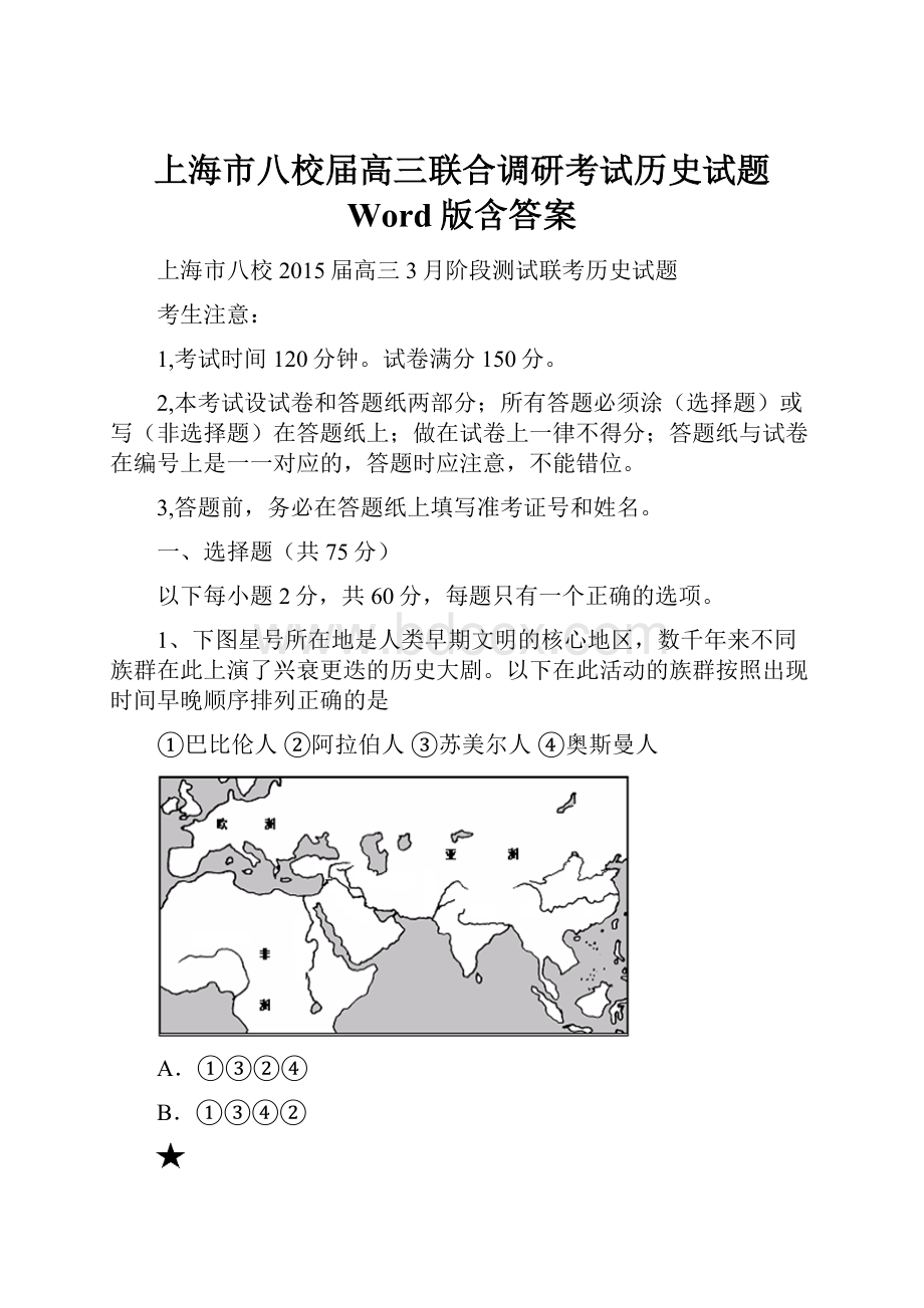 上海市八校届高三联合调研考试历史试题 Word版含答案.docx