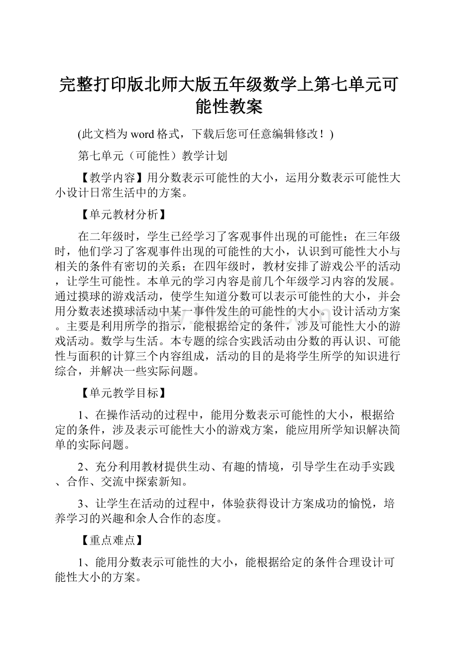 完整打印版北师大版五年级数学上第七单元可能性教案.docx