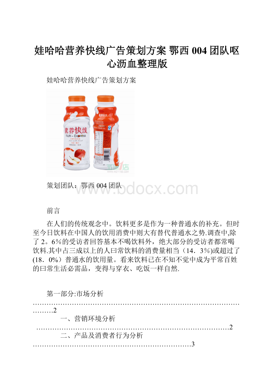 娃哈哈营养快线广告策划方案 鄂西004团队呕心沥血整理版.docx