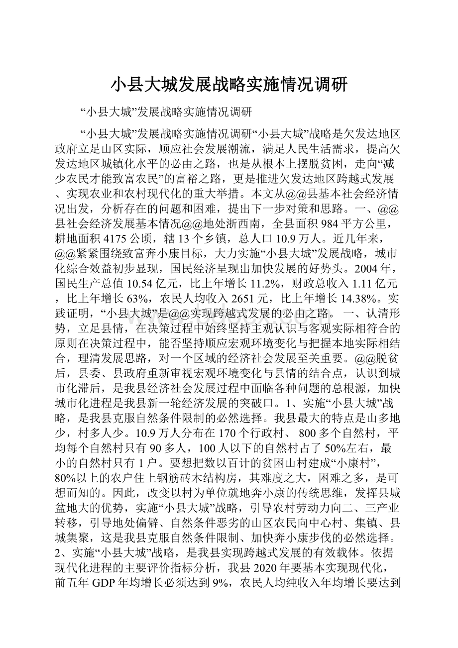 小县大城发展战略实施情况调研.docx_第1页