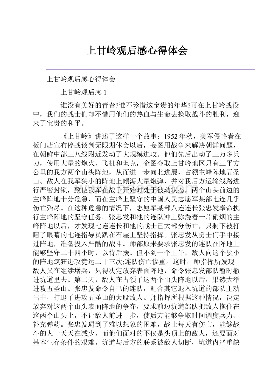 上甘岭观后感心得体会.docx_第1页