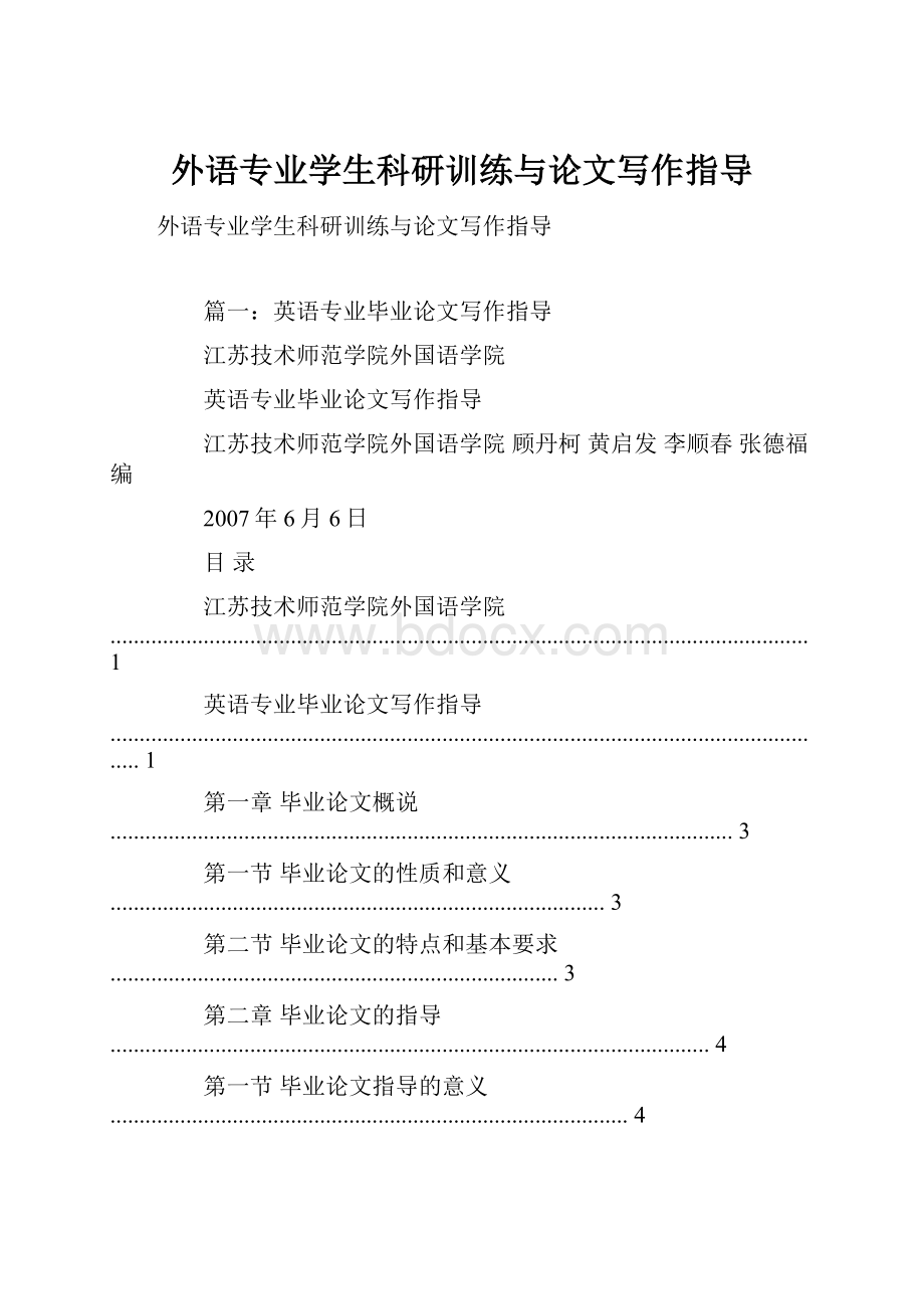 外语专业学生科研训练与论文写作指导.docx