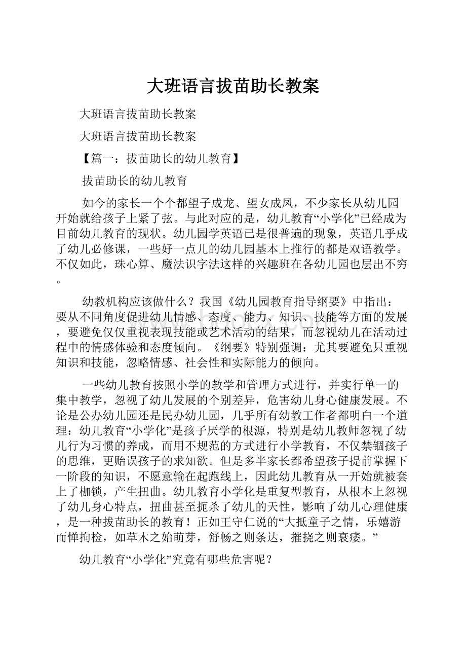 大班语言拔苗助长教案.docx