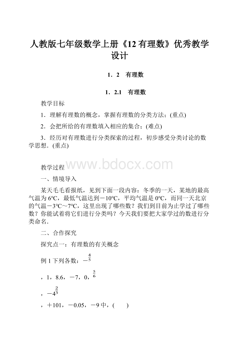 人教版七年级数学上册《12有理数》优秀教学设计.docx