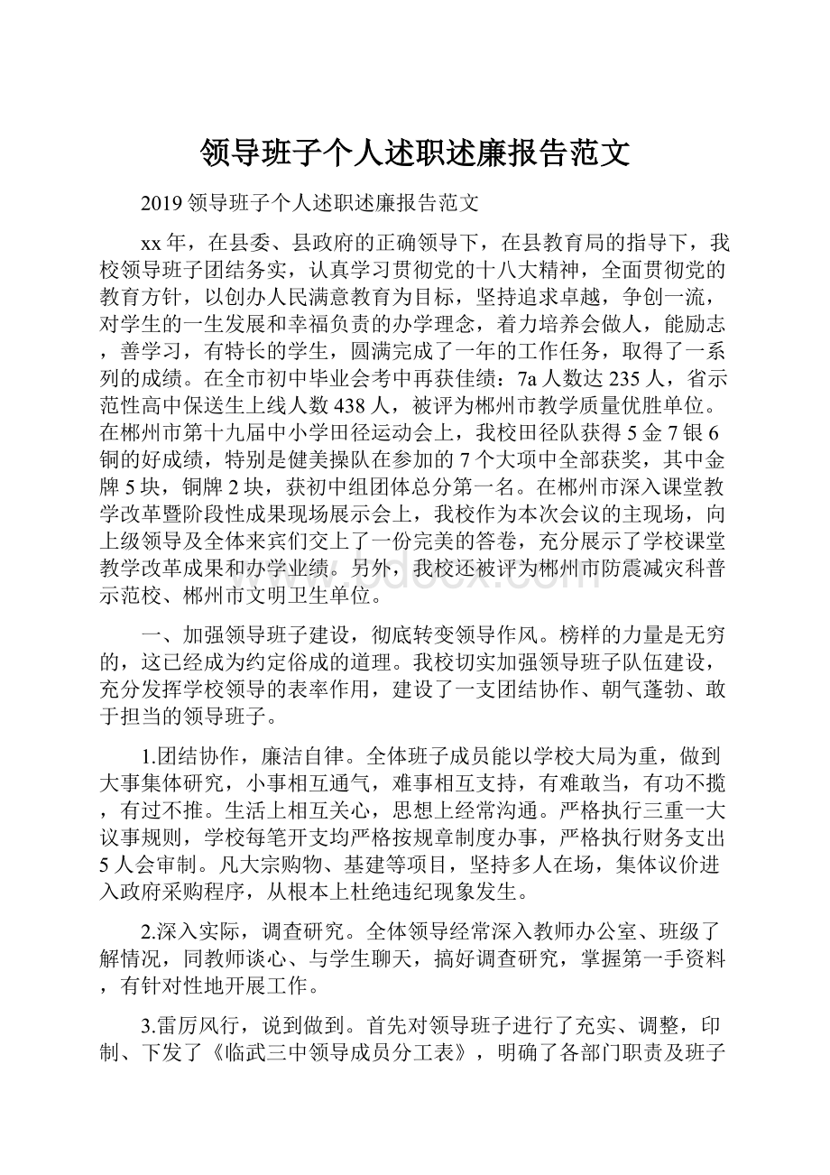 领导班子个人述职述廉报告范文.docx