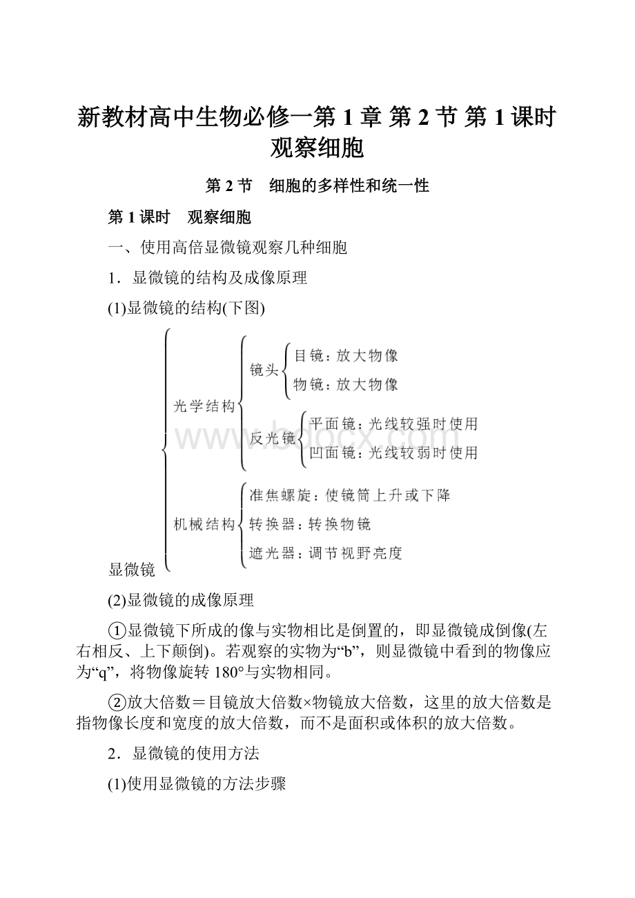 新教材高中生物必修一第1章 第2节 第1课时 观察细胞.docx