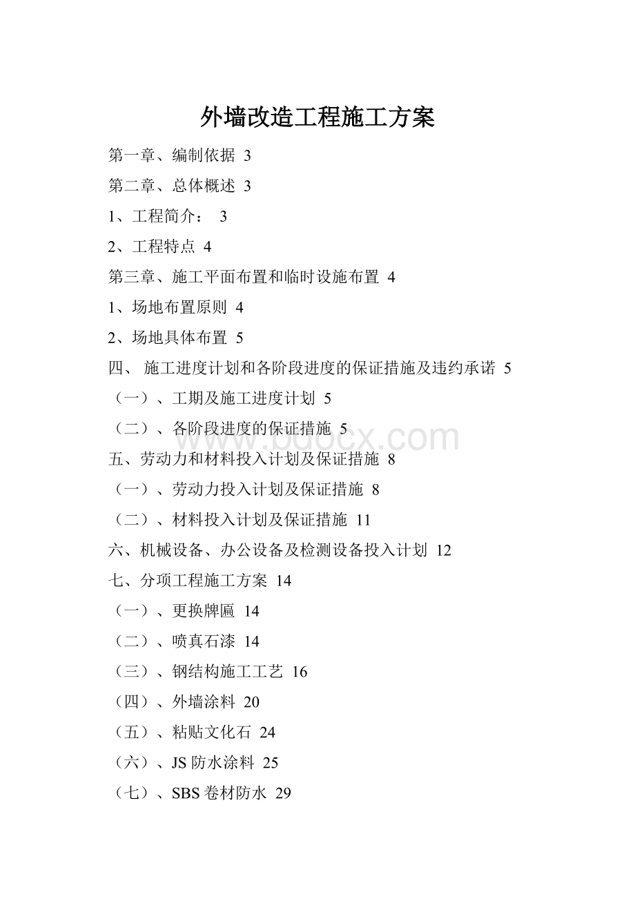 外墙改造工程施工方案.docx