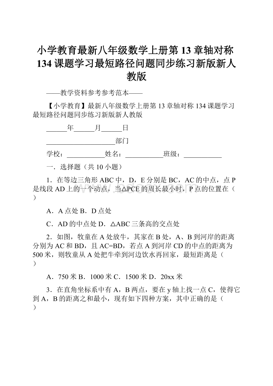 小学教育最新八年级数学上册第13章轴对称134课题学习最短路径问题同步练习新版新人教版.docx