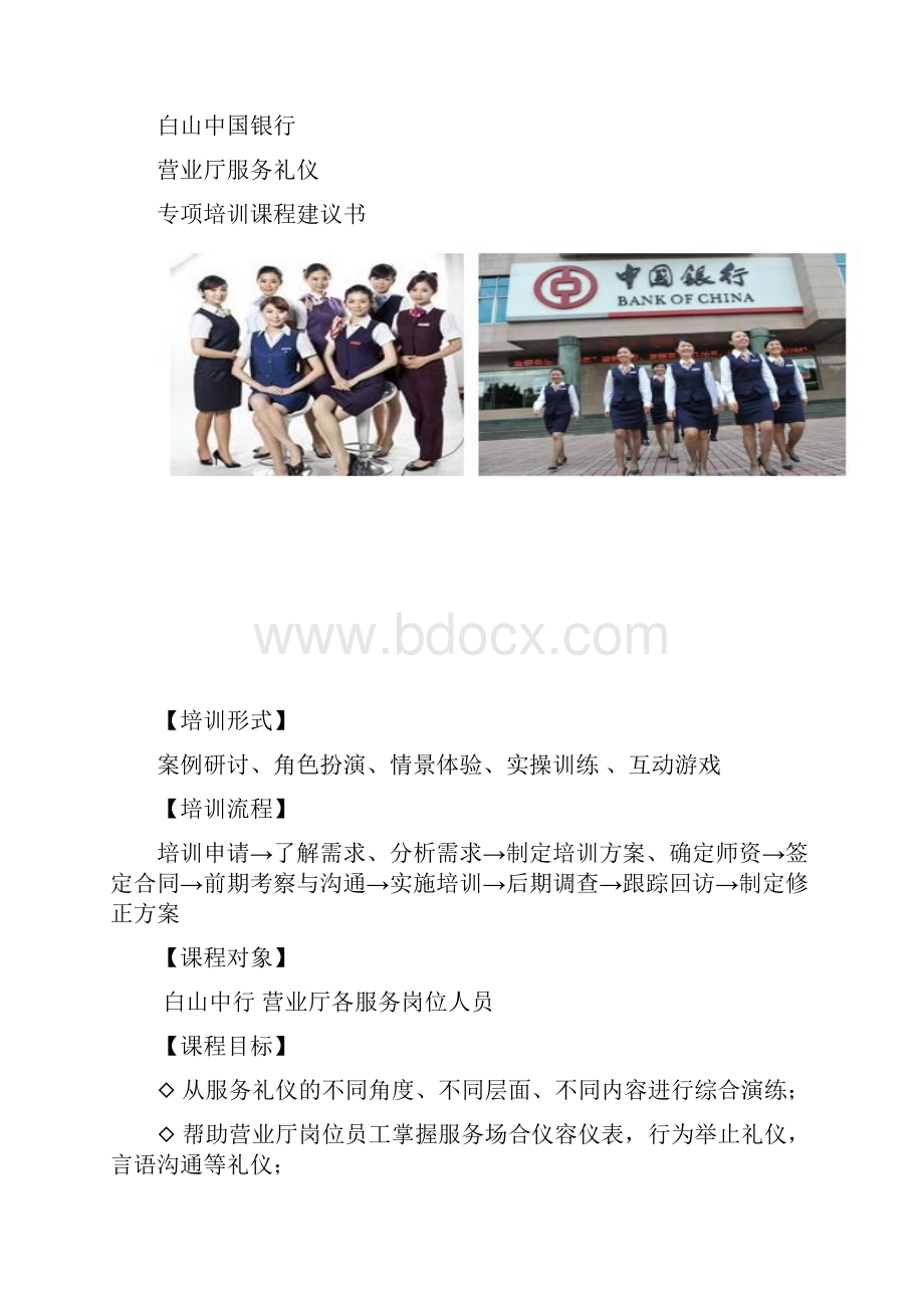 最新中国银行营业厅服务礼仪培训方案.docx_第2页