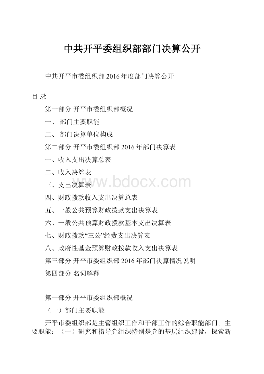 中共开平委组织部部门决算公开.docx