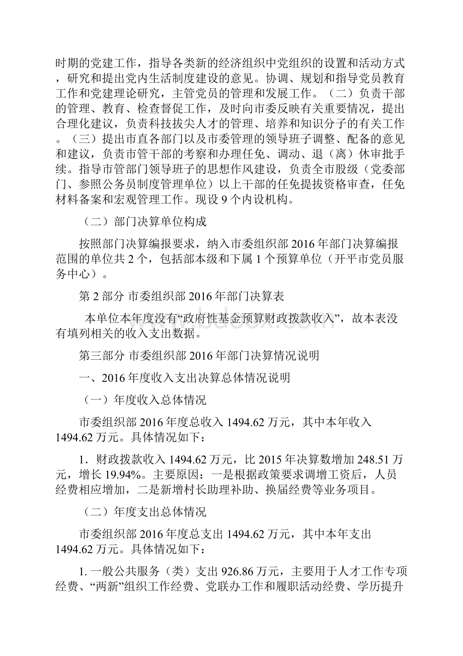 中共开平委组织部部门决算公开.docx_第2页