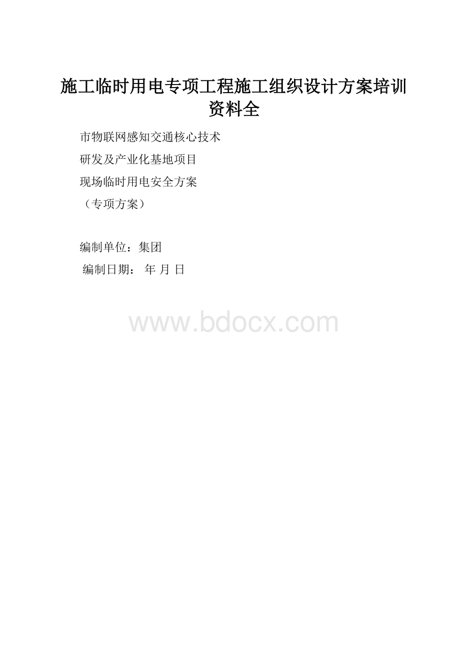 施工临时用电专项工程施工组织设计方案培训资料全.docx