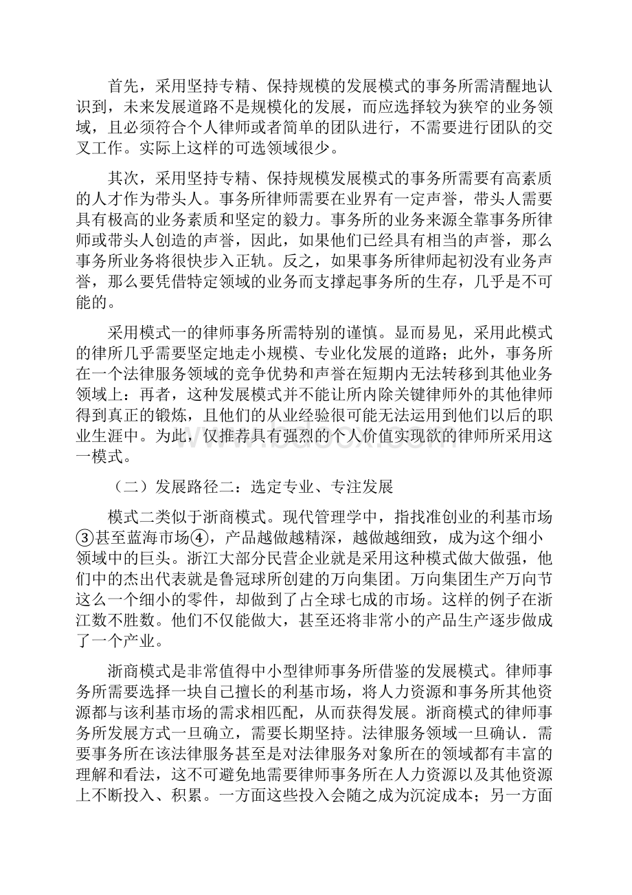 浅论中小律师事务所发展模式.docx_第3页