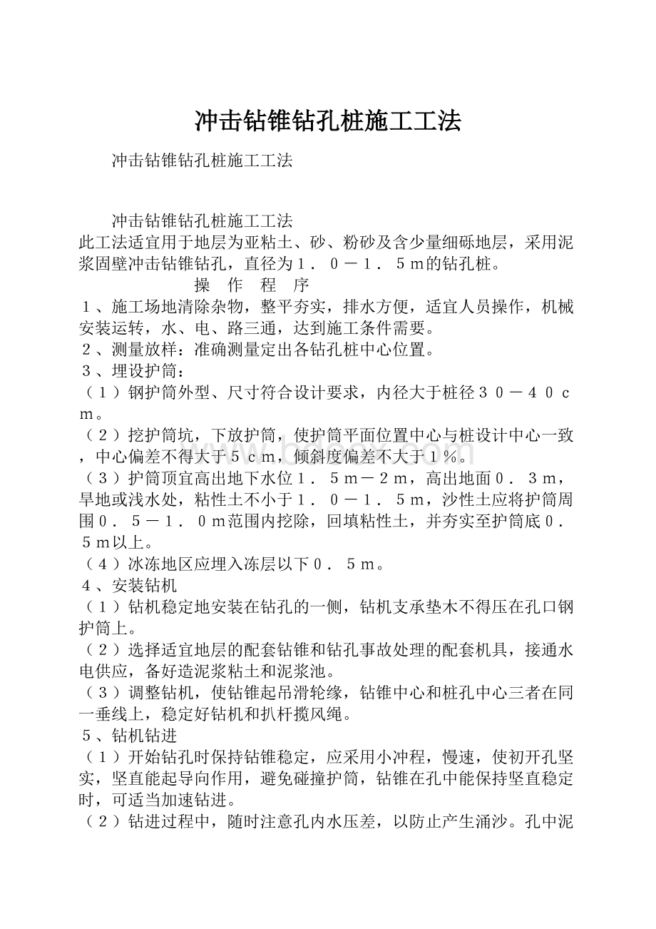 冲击钻锥钻孔桩施工工法.docx