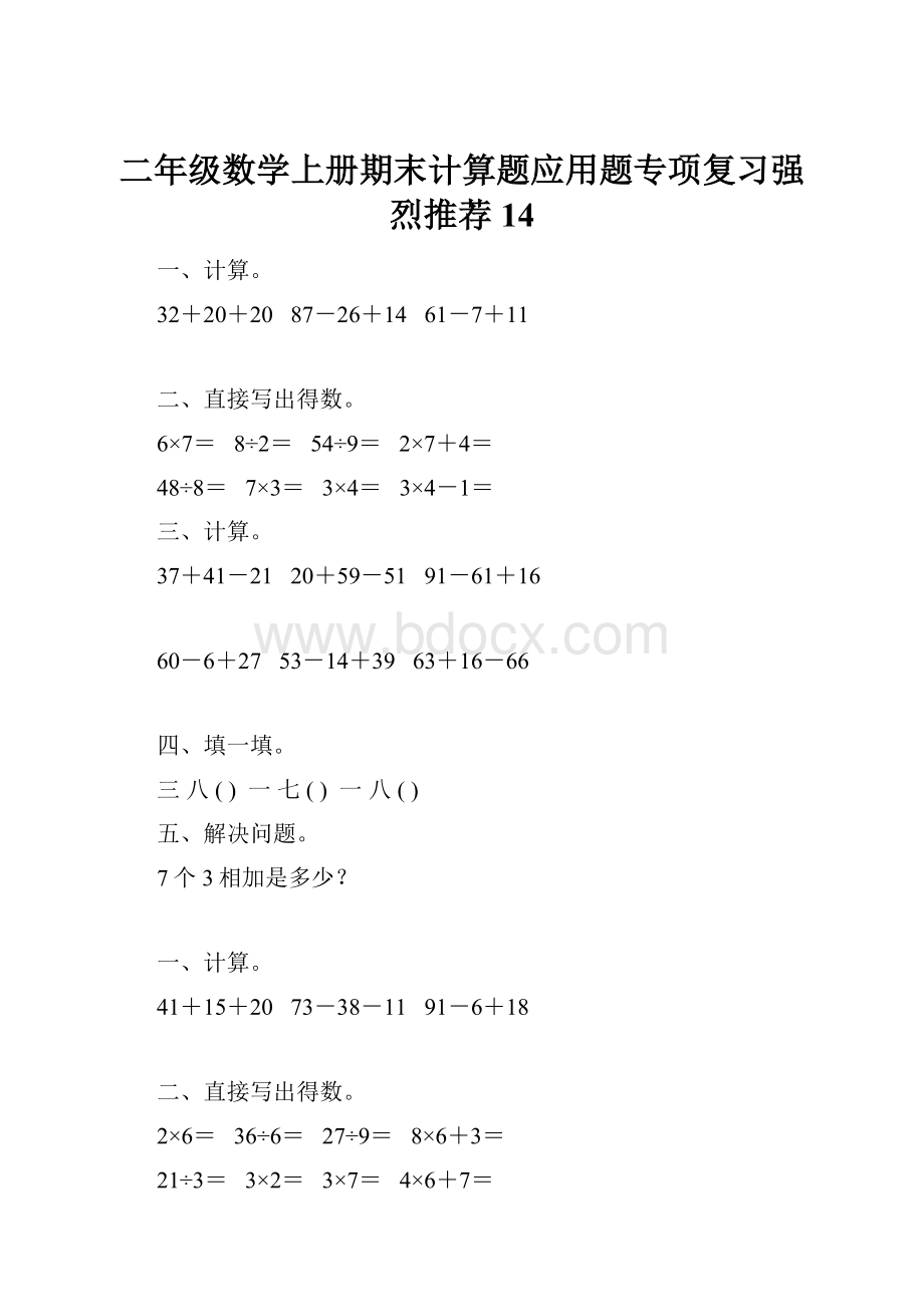 二年级数学上册期末计算题应用题专项复习强烈推荐14.docx_第1页