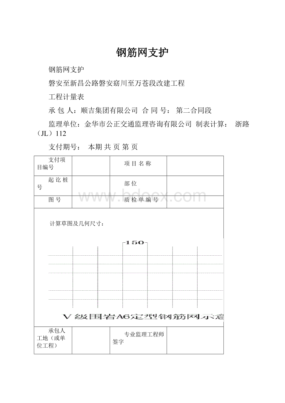 钢筋网支护.docx