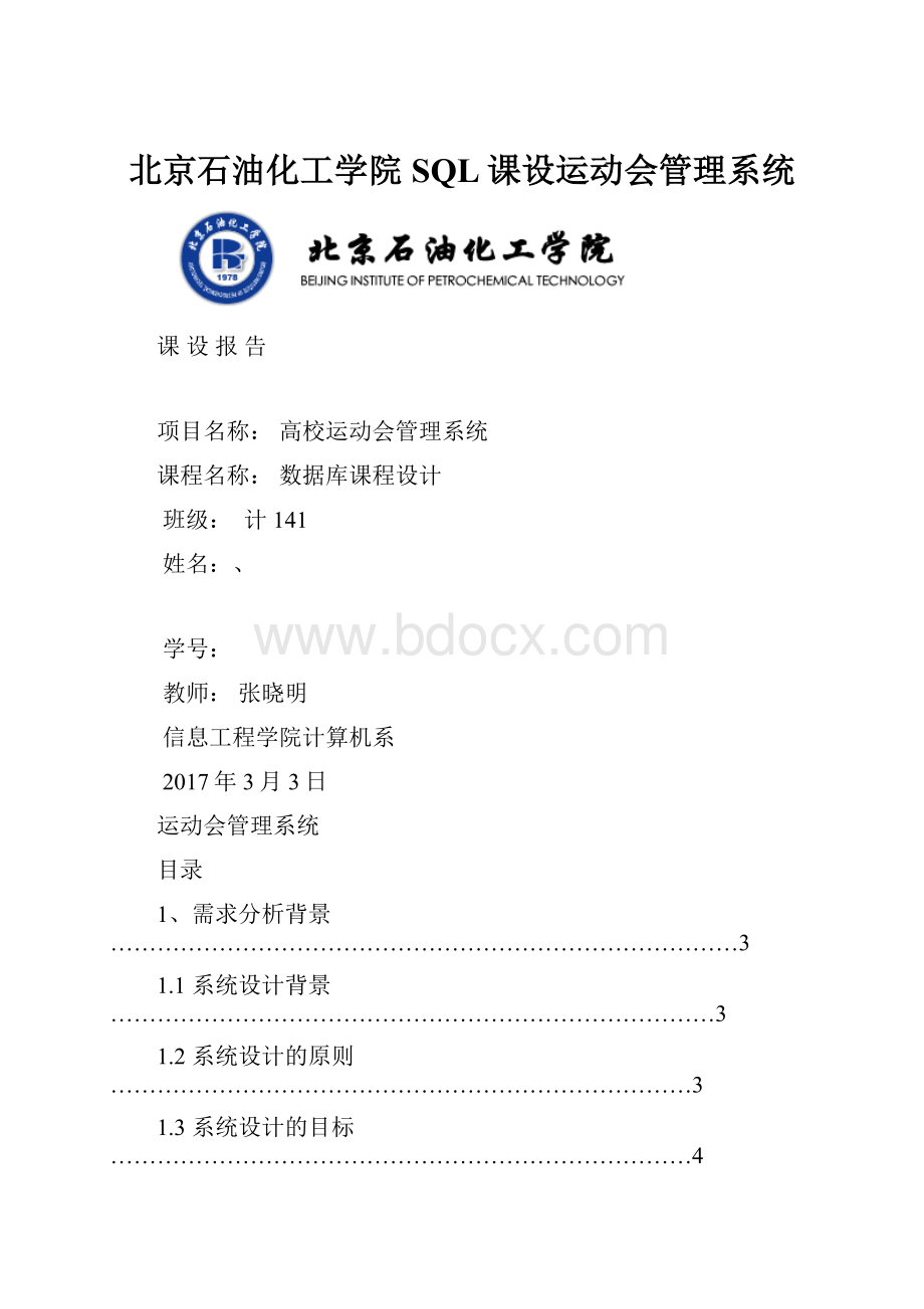 北京石油化工学院SQL课设运动会管理系统.docx