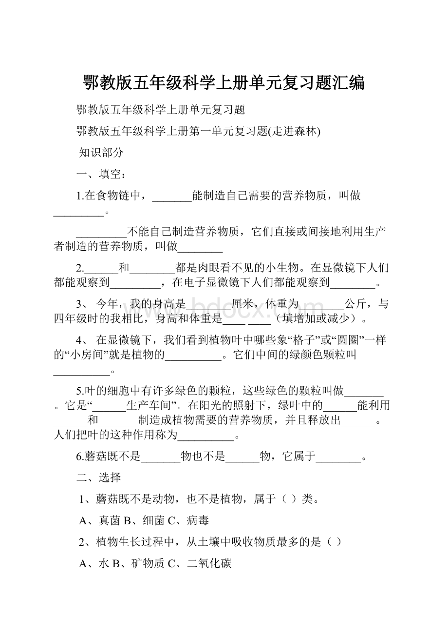 鄂教版五年级科学上册单元复习题汇编.docx