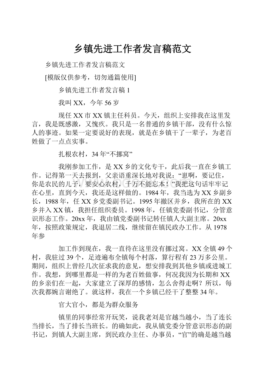 乡镇先进工作者发言稿范文.docx