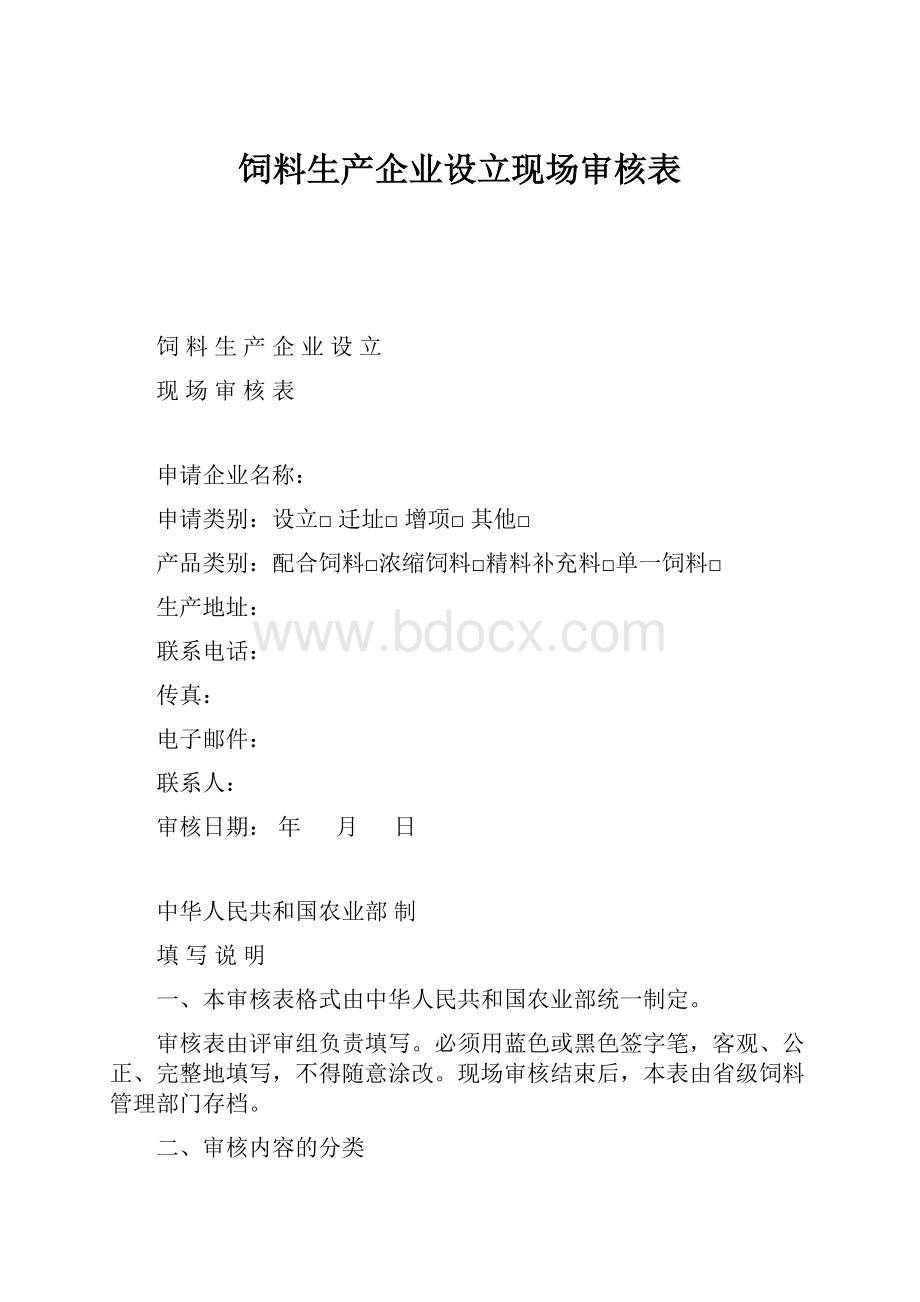 饲料生产企业设立现场审核表.docx